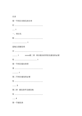 湿地公园项目建议书