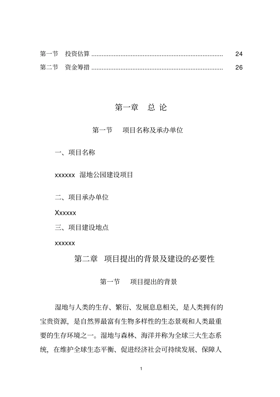 湿地公园项目建议书讲解_第2页