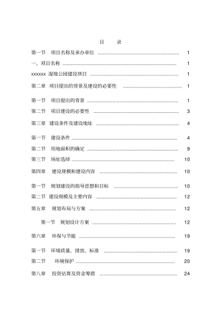 湿地公园项目建议书讲解