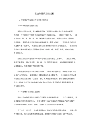 湿法炼锌的浸出过程