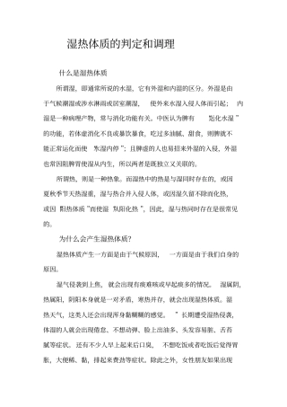 湿热体质的判定和调理