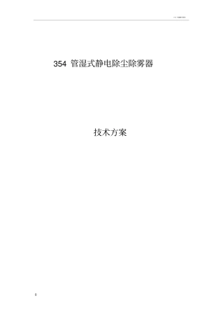湿式静电除尘器技术方案Microsoft文档