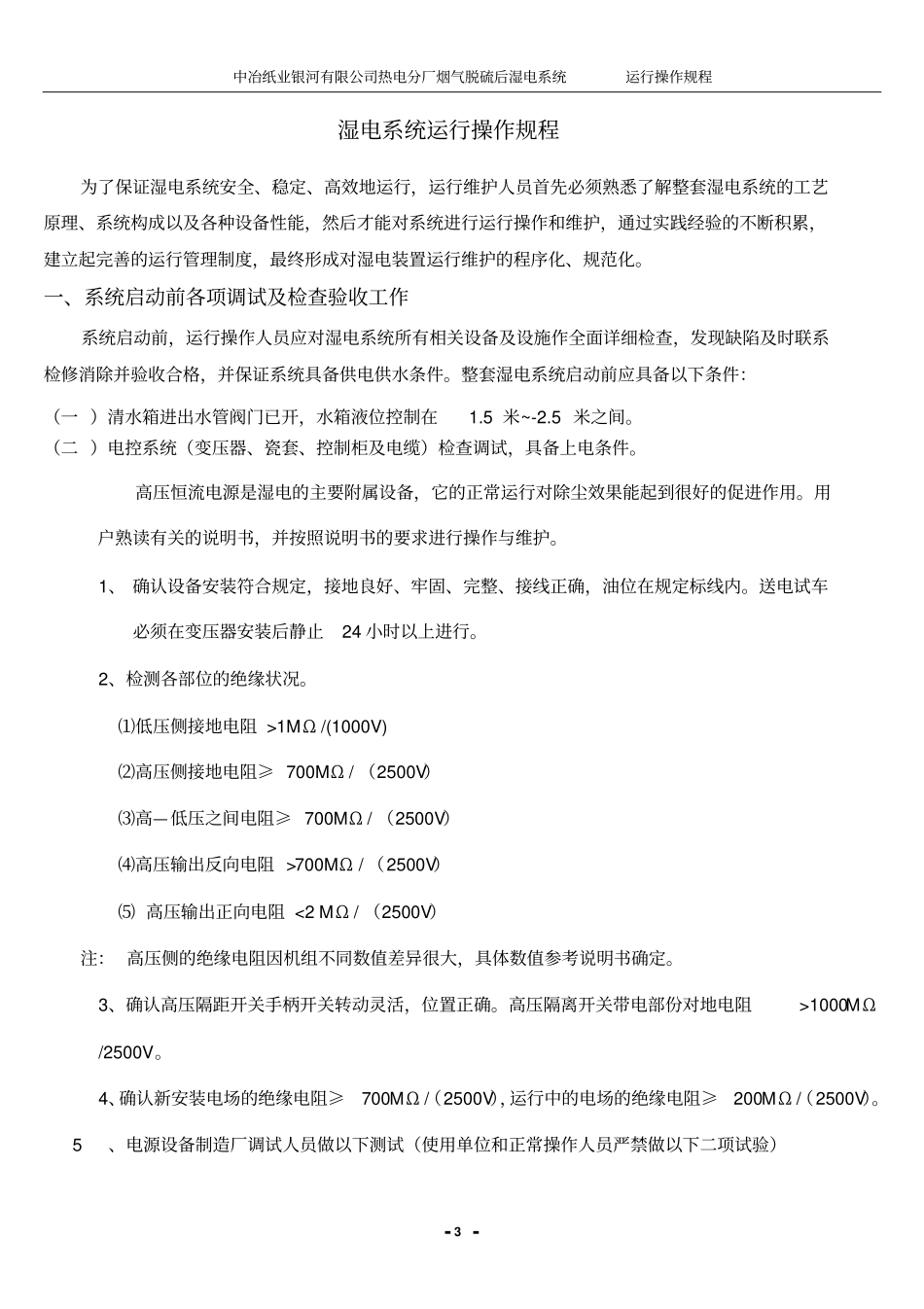 湿电运行操作规程教材_第3页