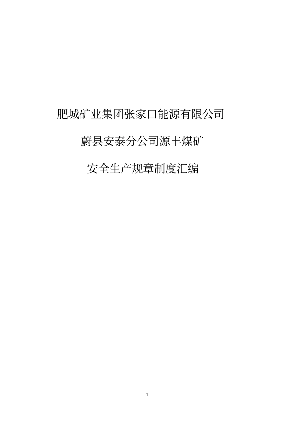 源丰煤矿安全生产规章制度汇编_第1页