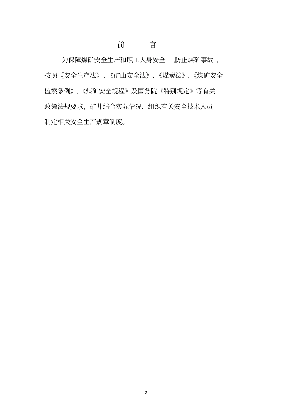 源丰煤矿安全生产规章制度汇编_第3页