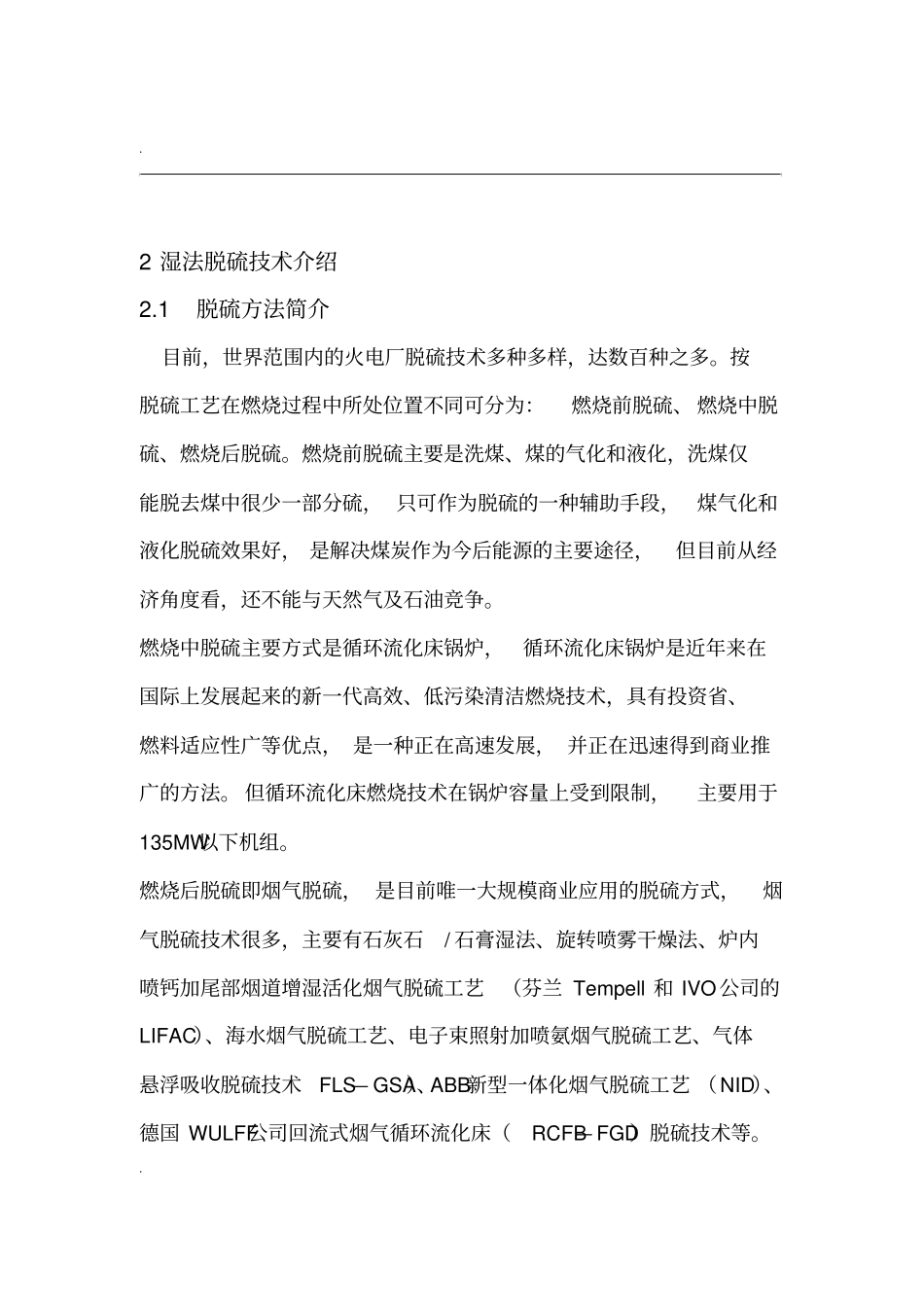 湿法脱硫技术介绍_第1页