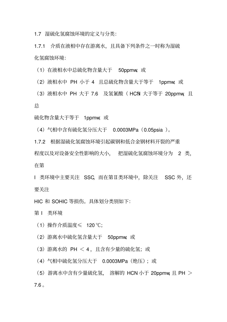 湿硫化氢环境腐蚀与防护讲解_第2页