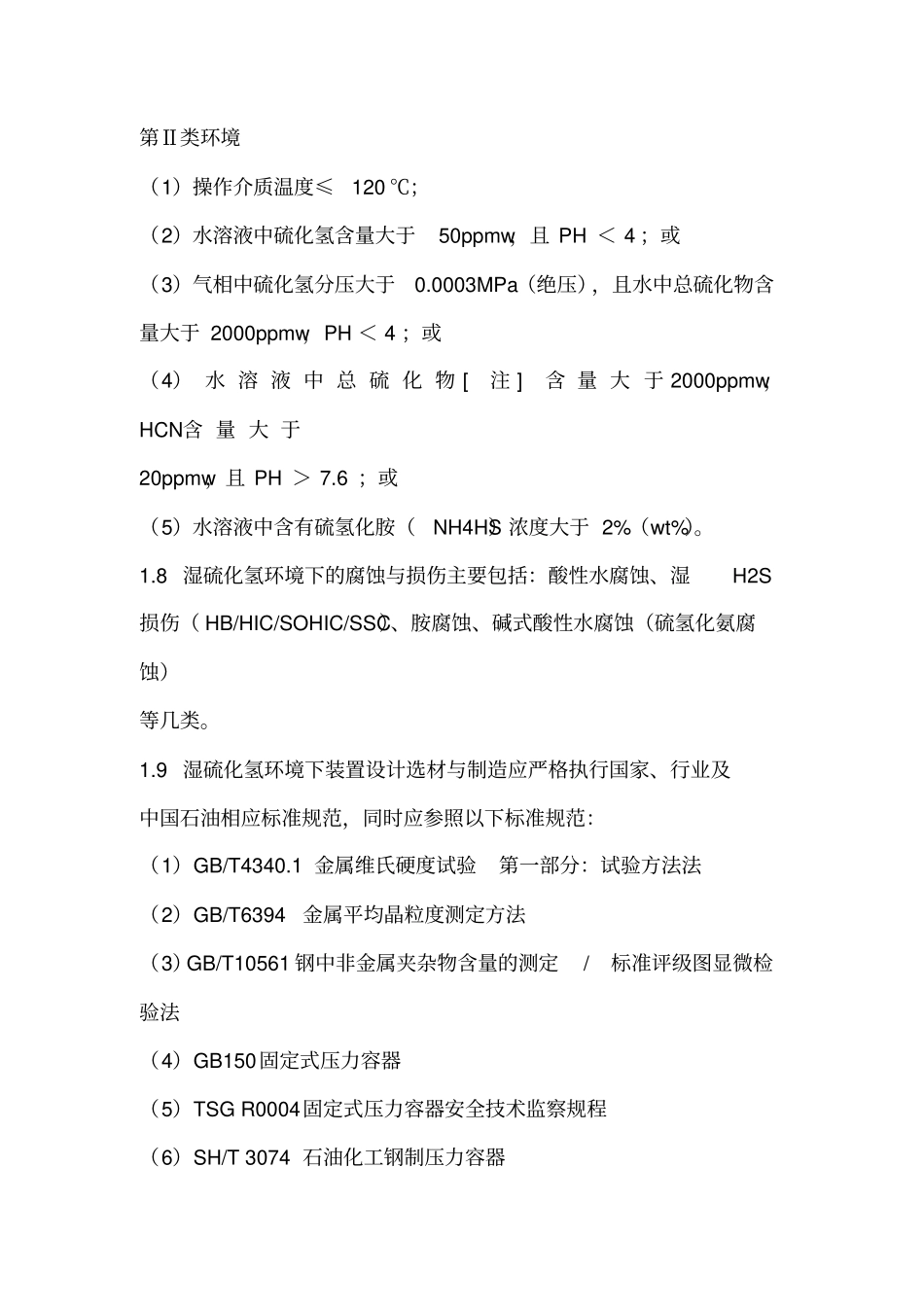 湿硫化氢环境腐蚀与防护讲解_第3页