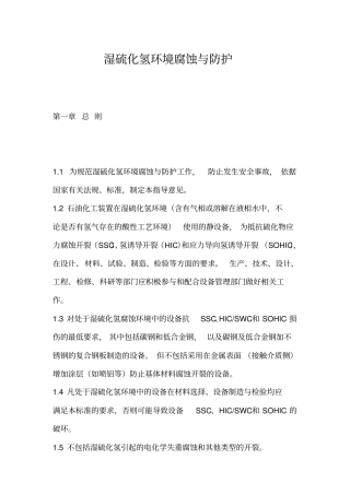 湿硫化氢环境腐蚀与防护讲解