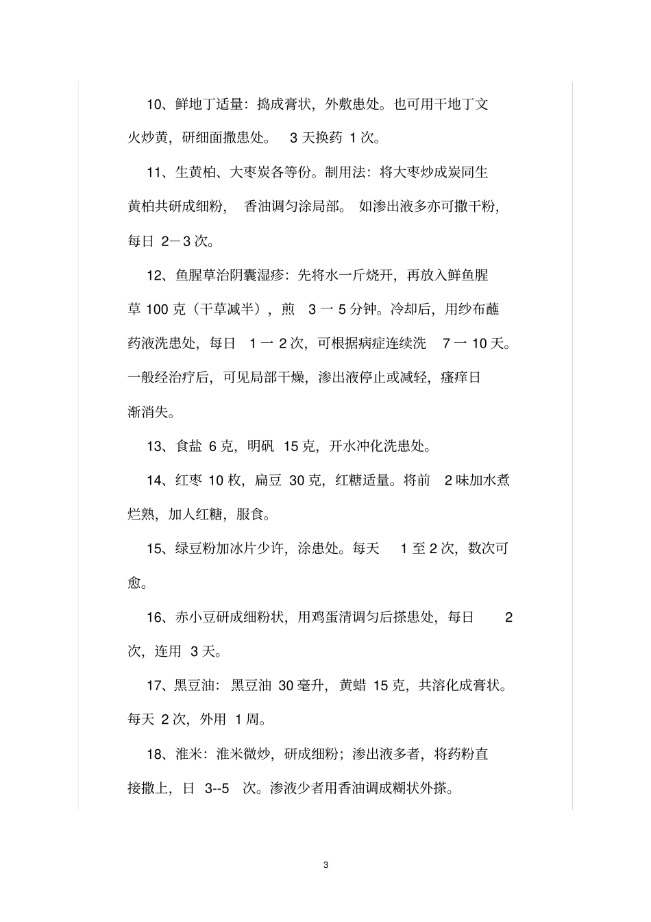 湿疹治疗偏方集锦教材_第3页
