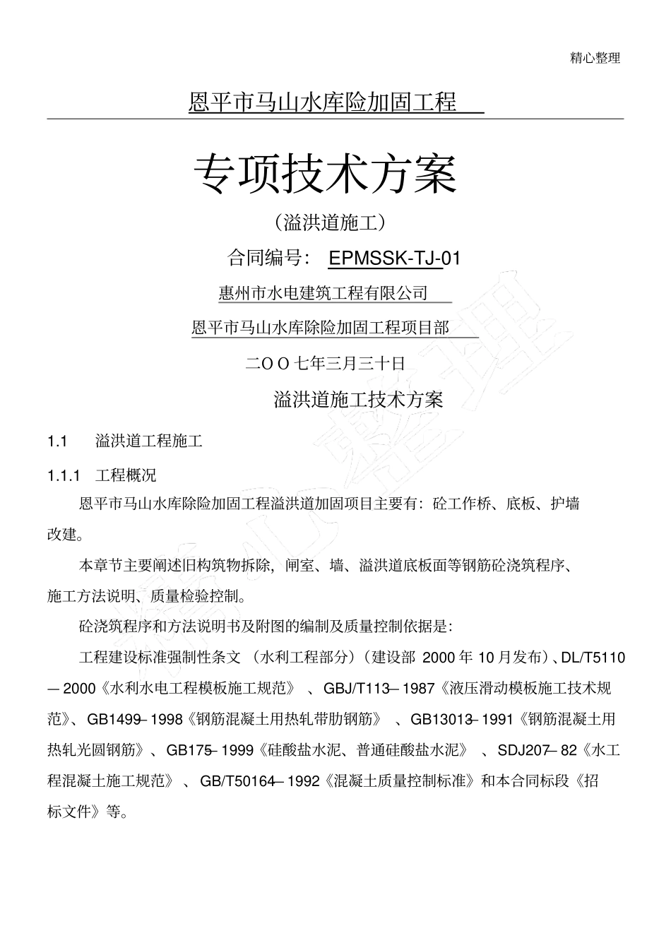 溢洪道工程专项现场施工方法_第1页