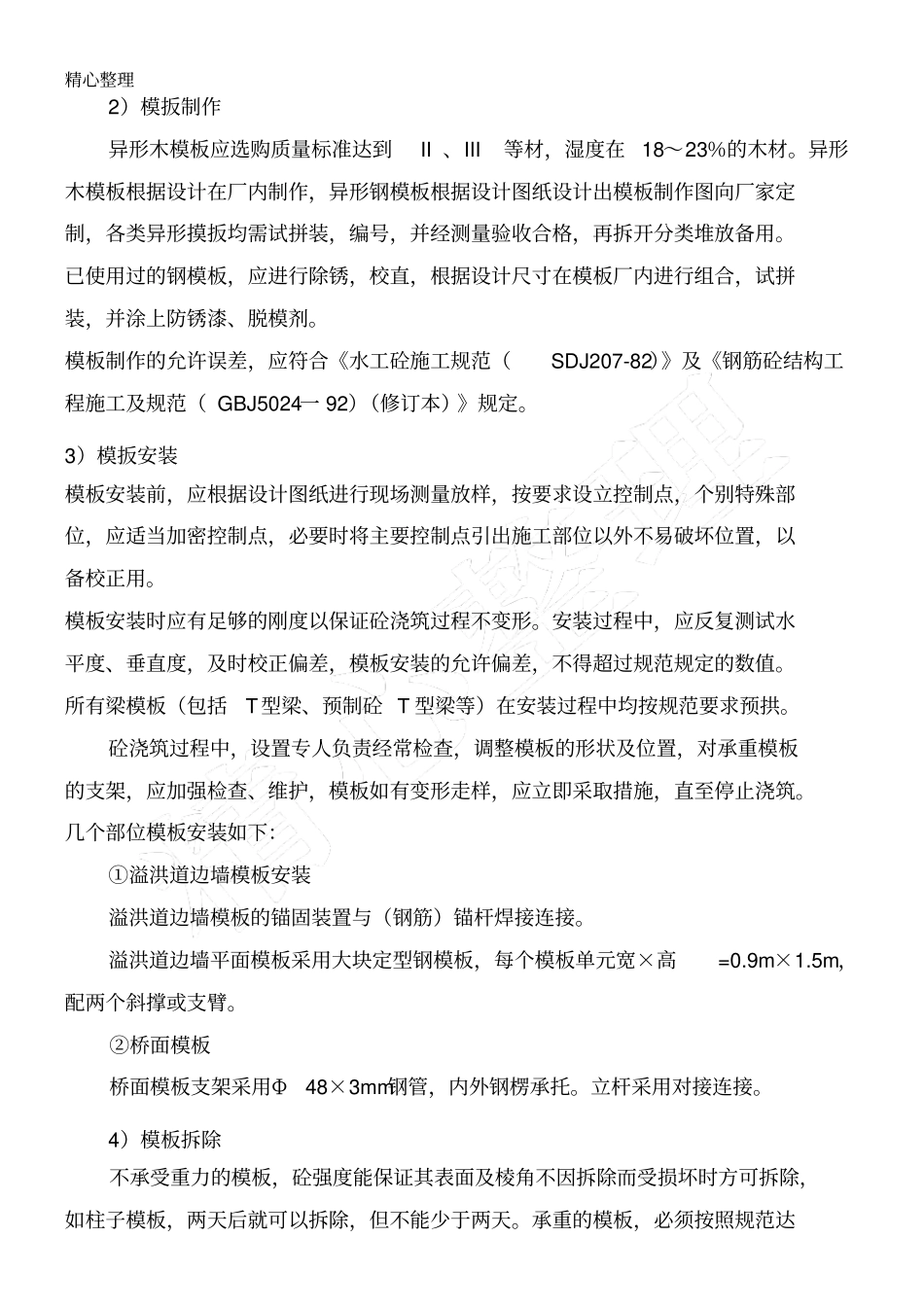 溢洪道工程专项现场施工方法_第3页