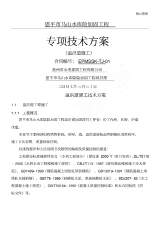 溢洪道工程专项现场施工方法