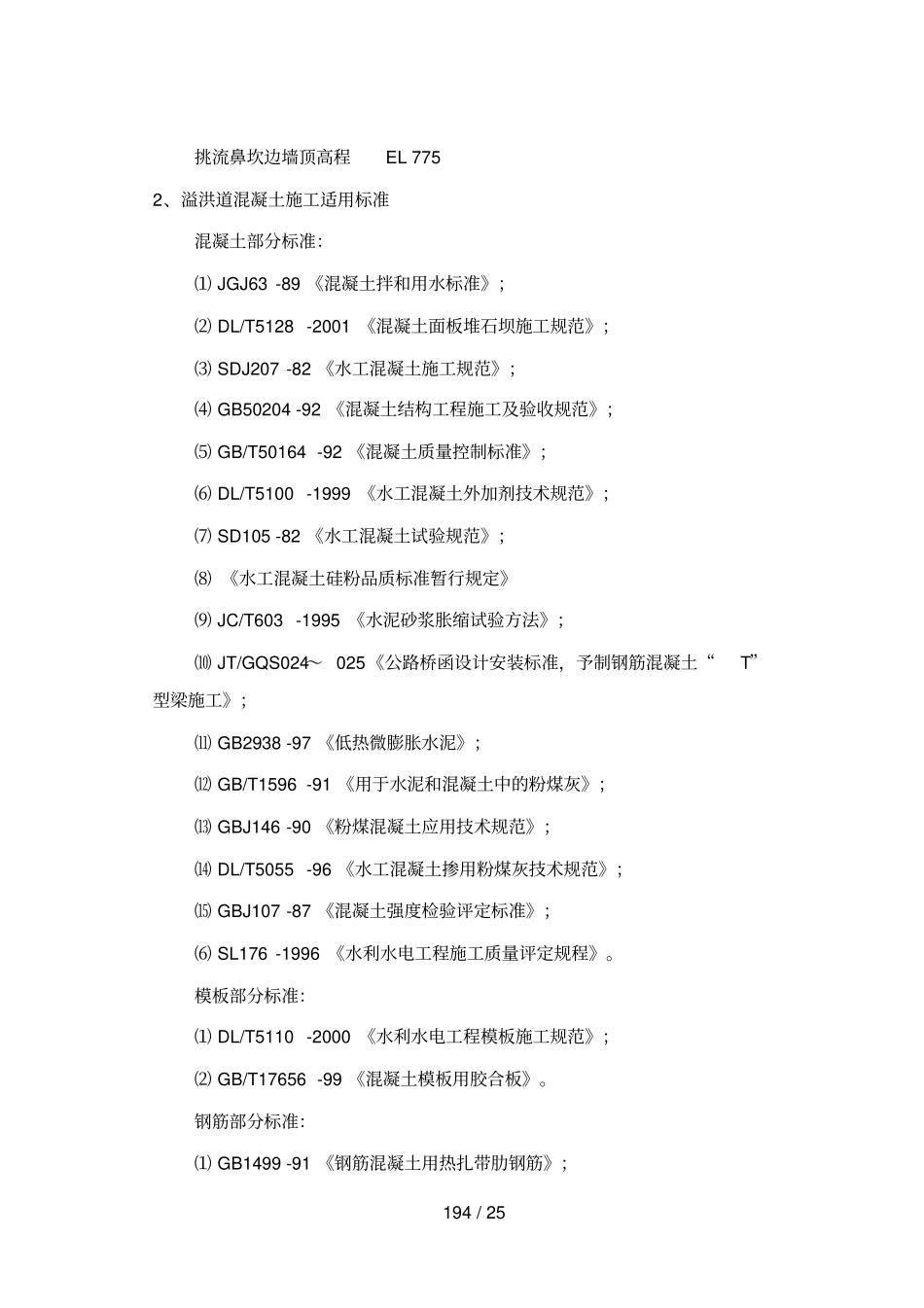 溢洪道混凝土施工及石方回填_第3页