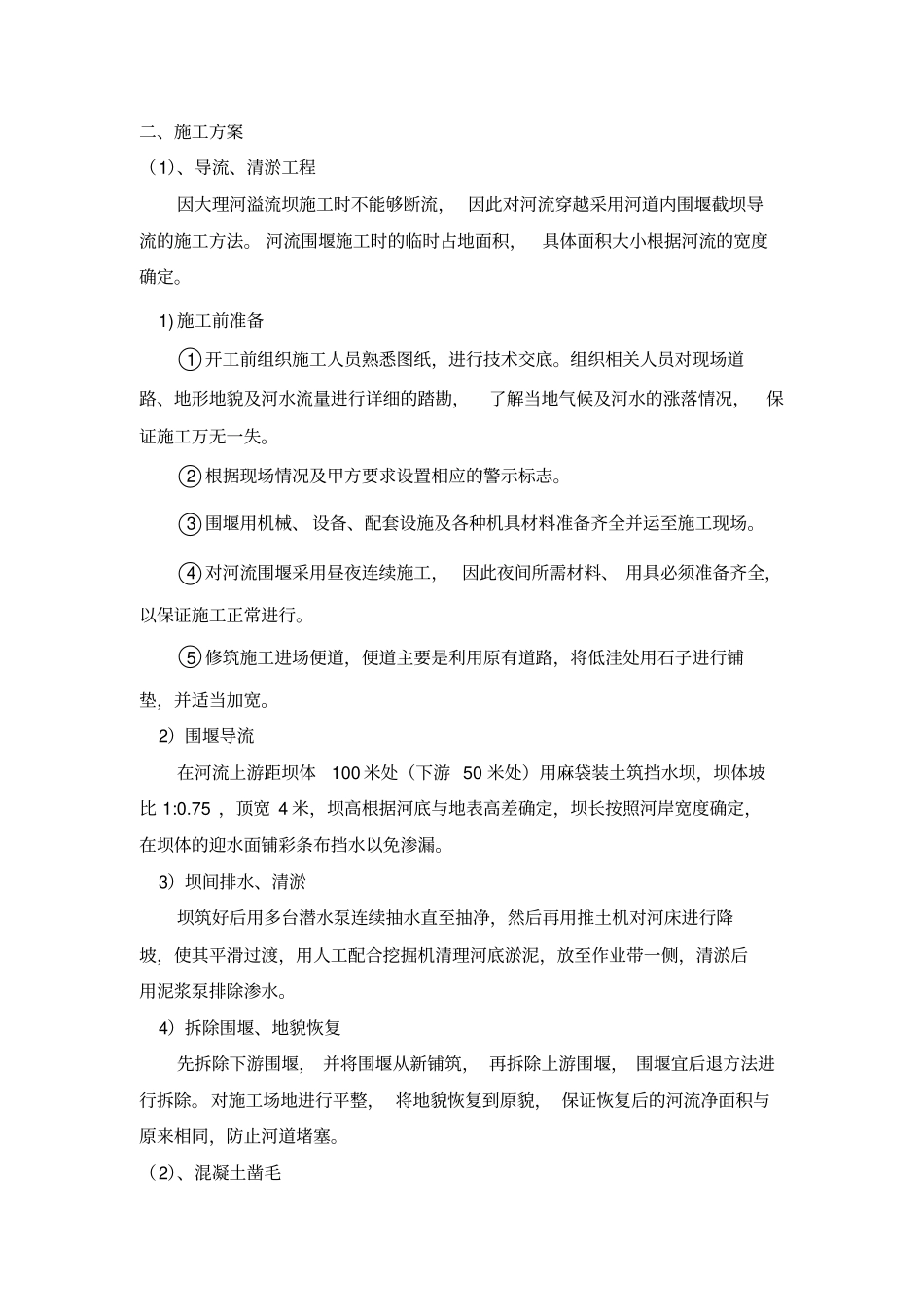 溢流坝滚水坝施工方案_第2页