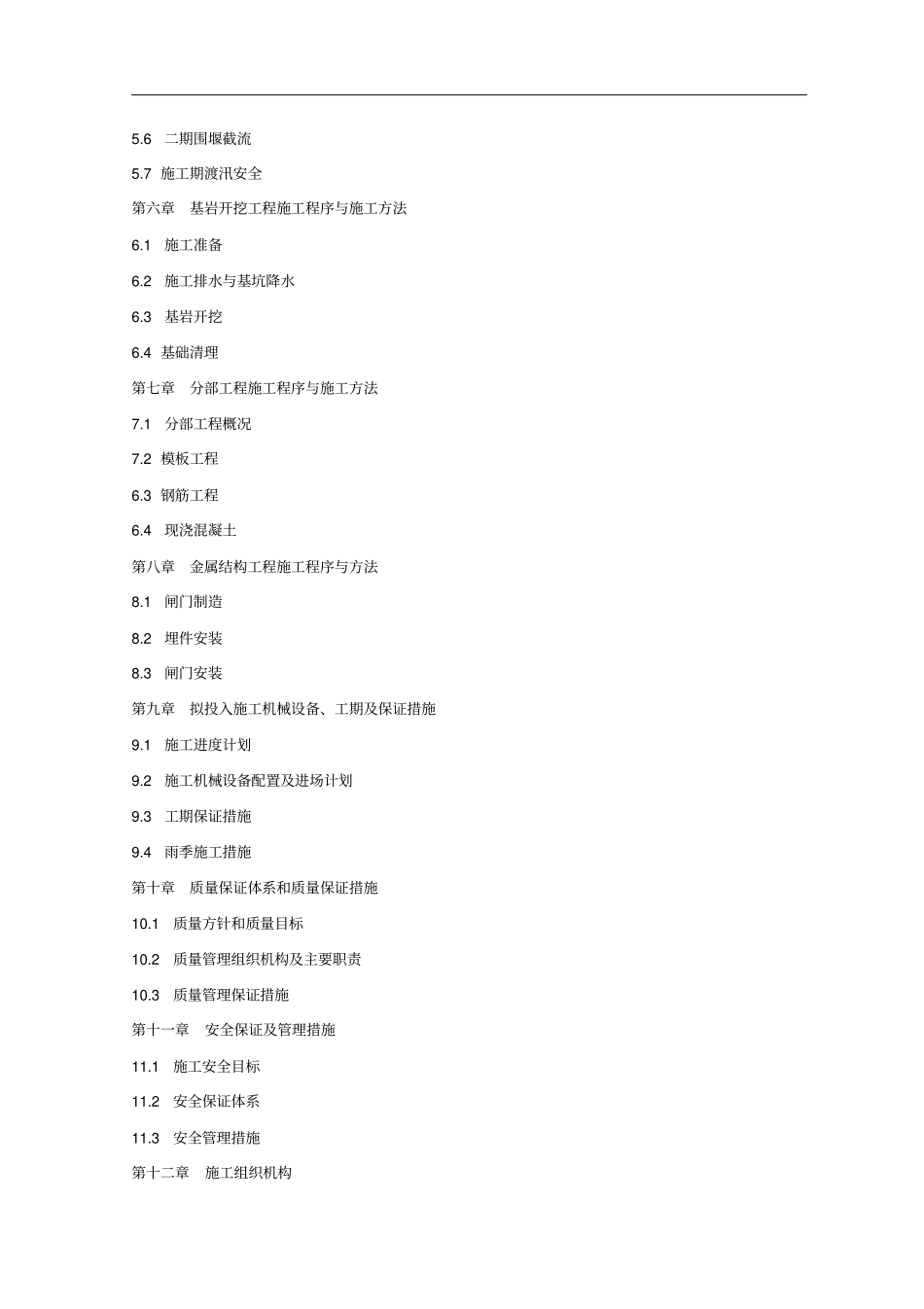 溢流坝施工组织设计_第3页