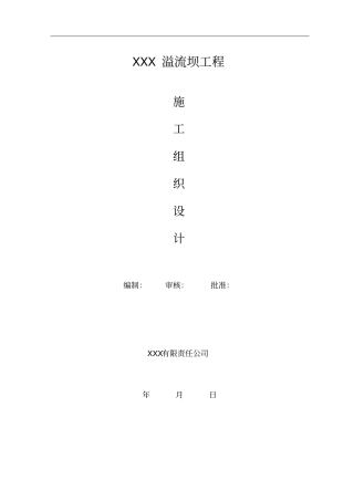 溢流坝施工组织设计