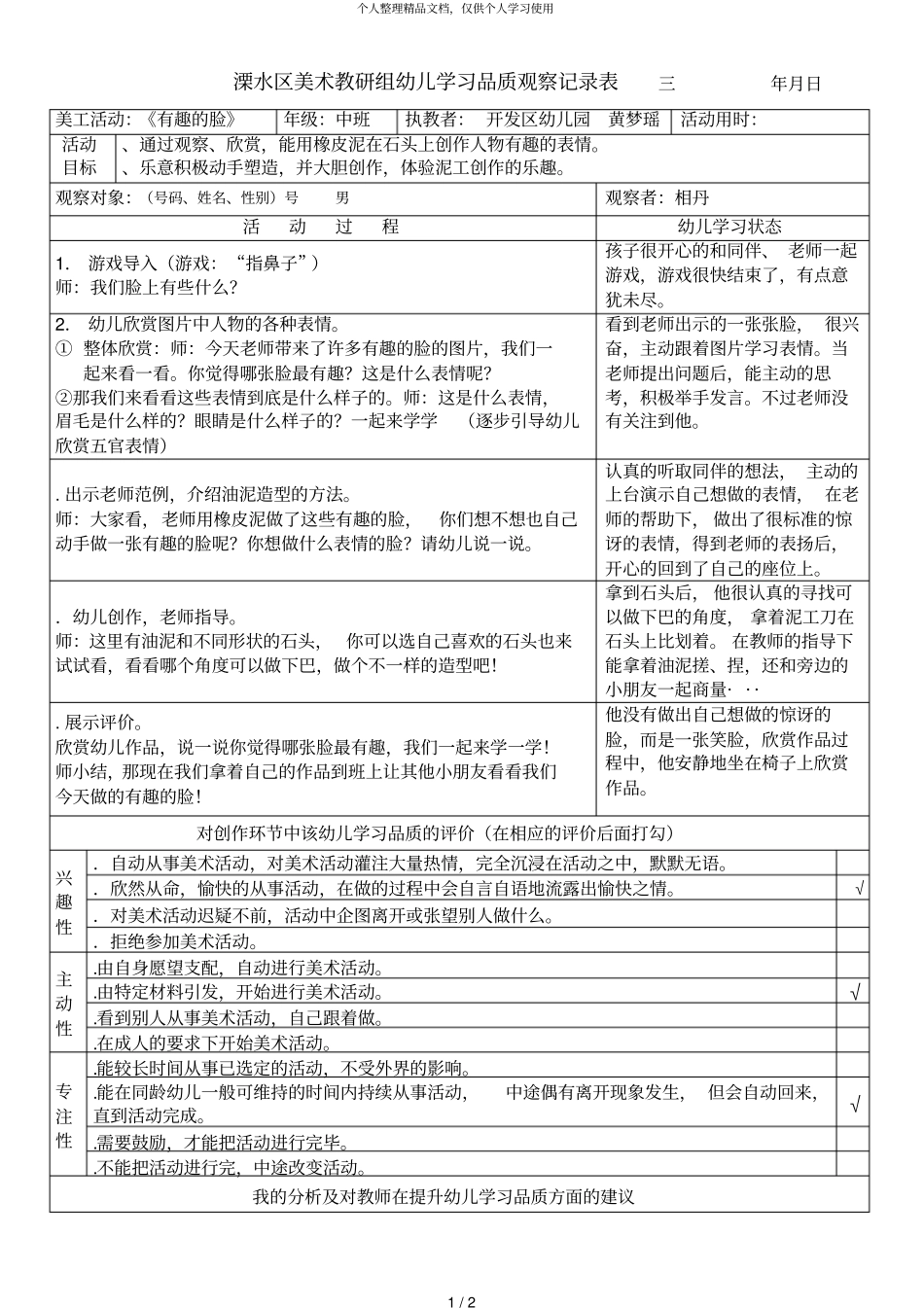 溧水区美术教研组幼儿学习品质观察记录表三年12月1日_第1页