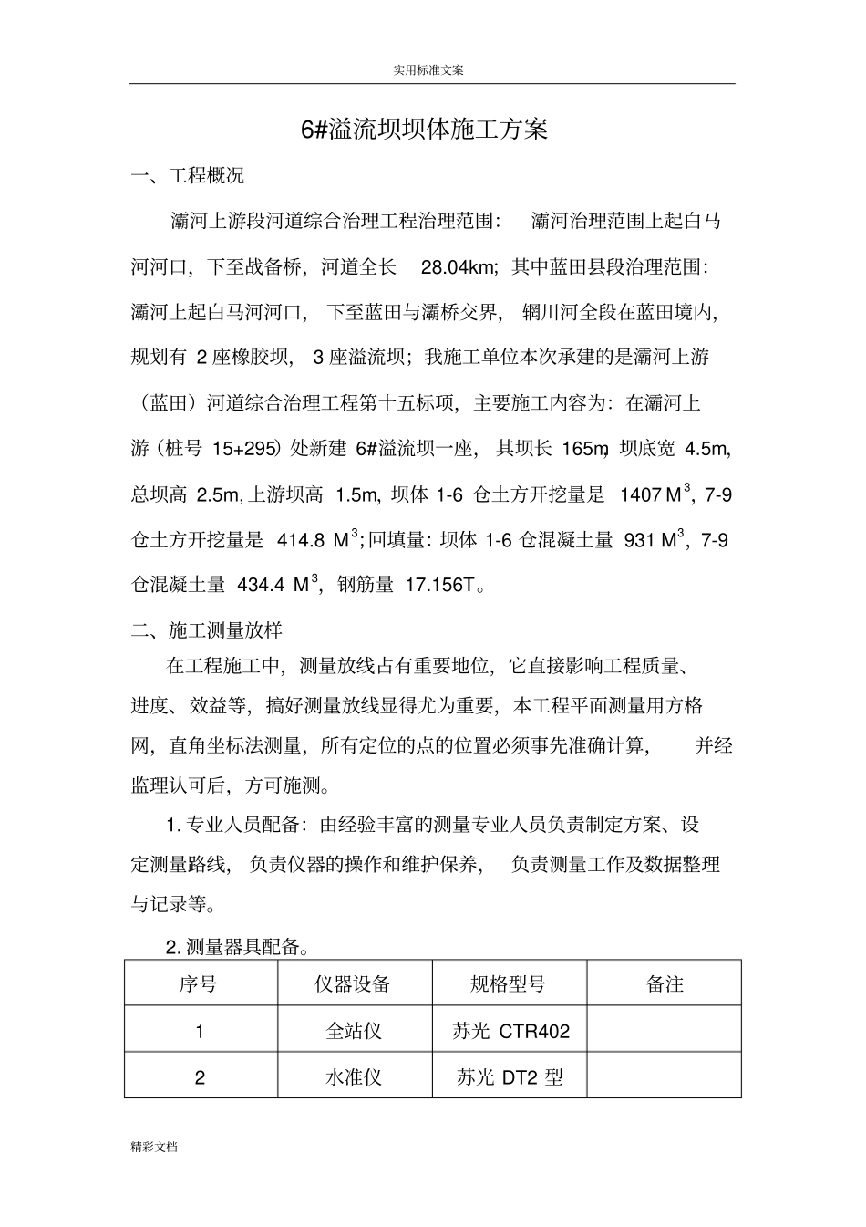 溢流坝施工方案设计_第1页