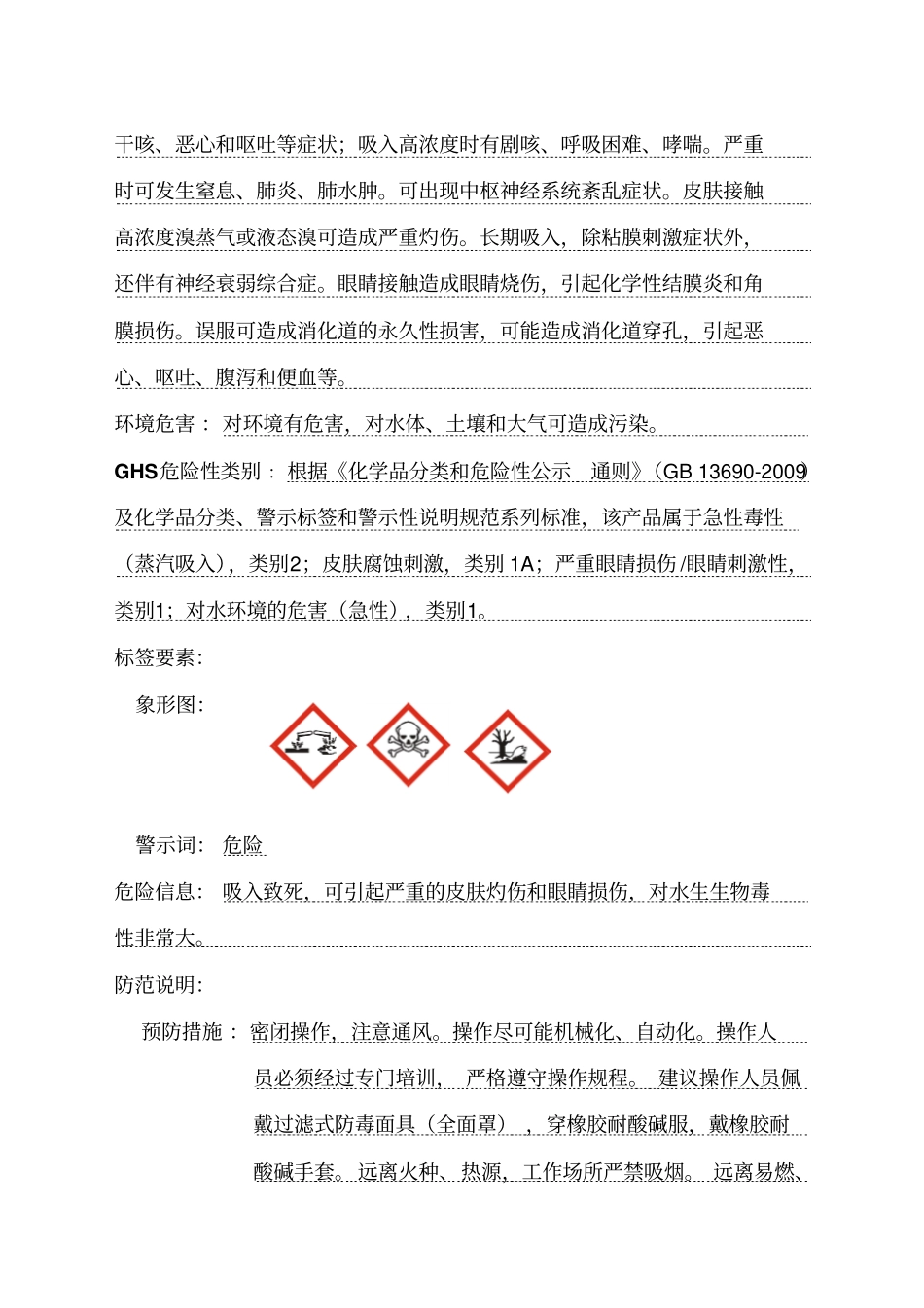 溴素安全技术说明书-新版1剖析_第2页