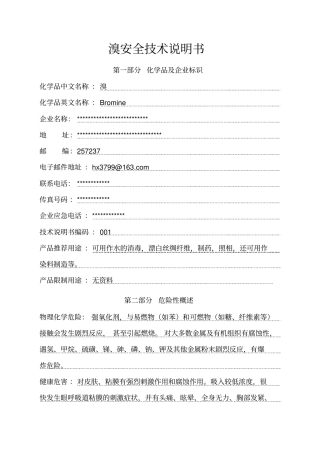 溴素安全技术说明书-新版1剖析