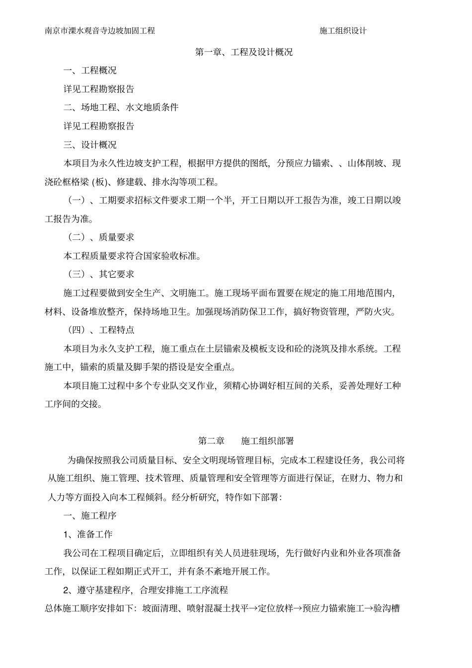 溧水观音寺边坡加固施工组织设计剖析_第1页