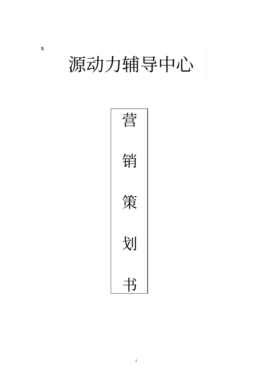 源动力辅导中心营销策划方案_第1页