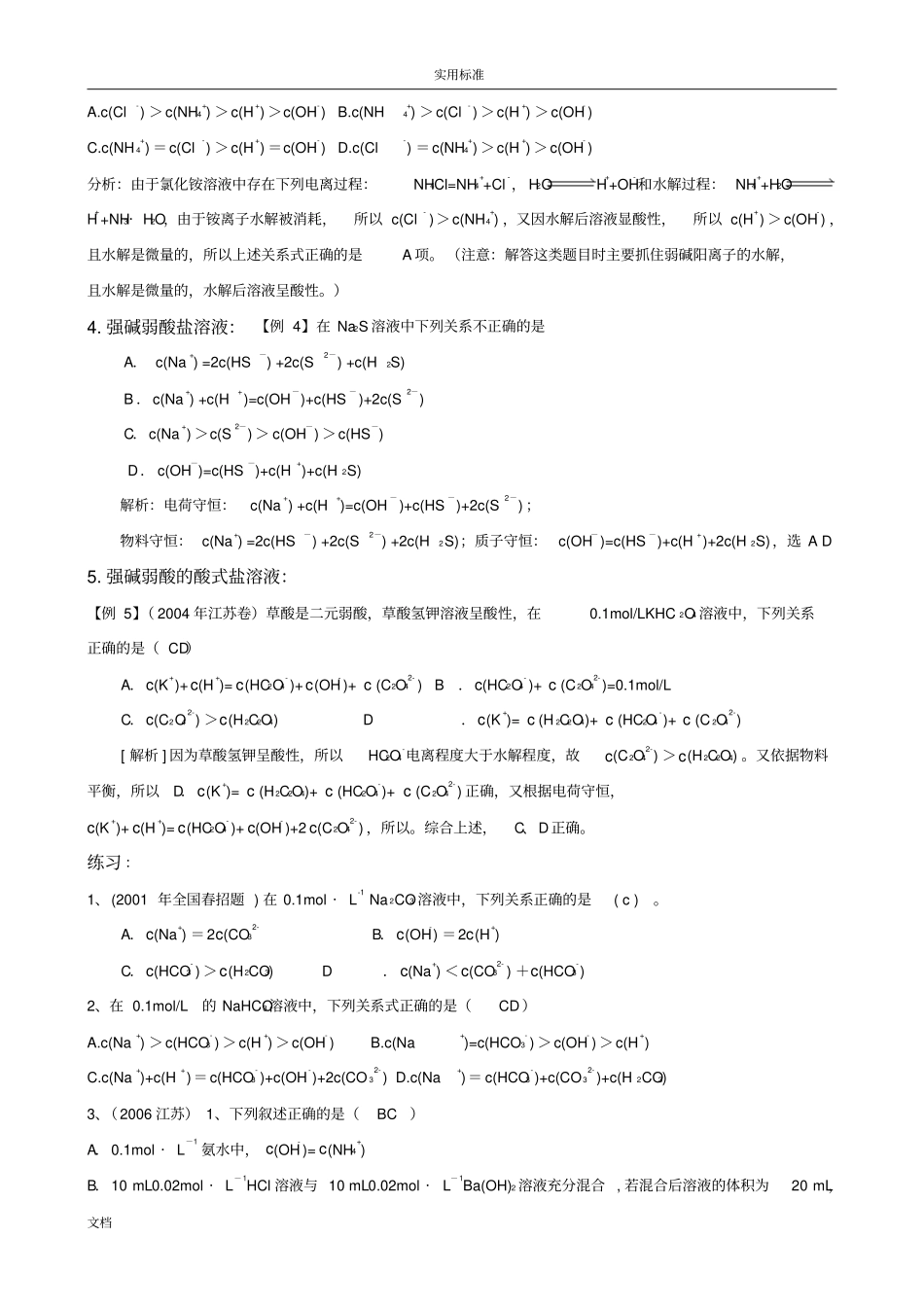溶液中离子浓度大小比较总结材料归类超全_第3页