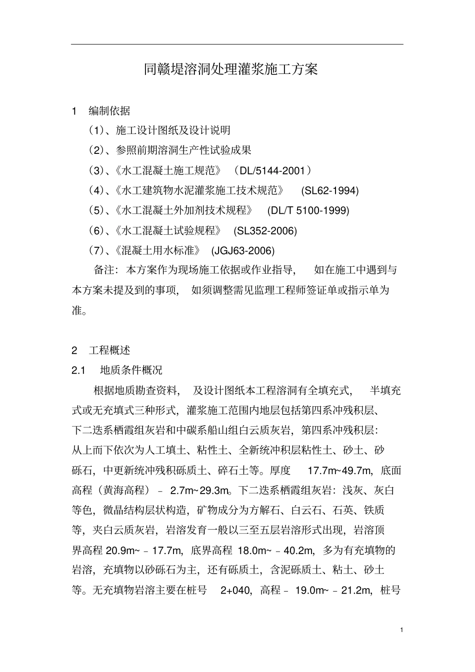 溶洞处理灌浆施工方案_第1页