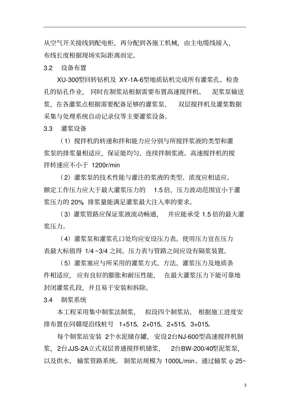 溶洞处理灌浆施工方案_第3页