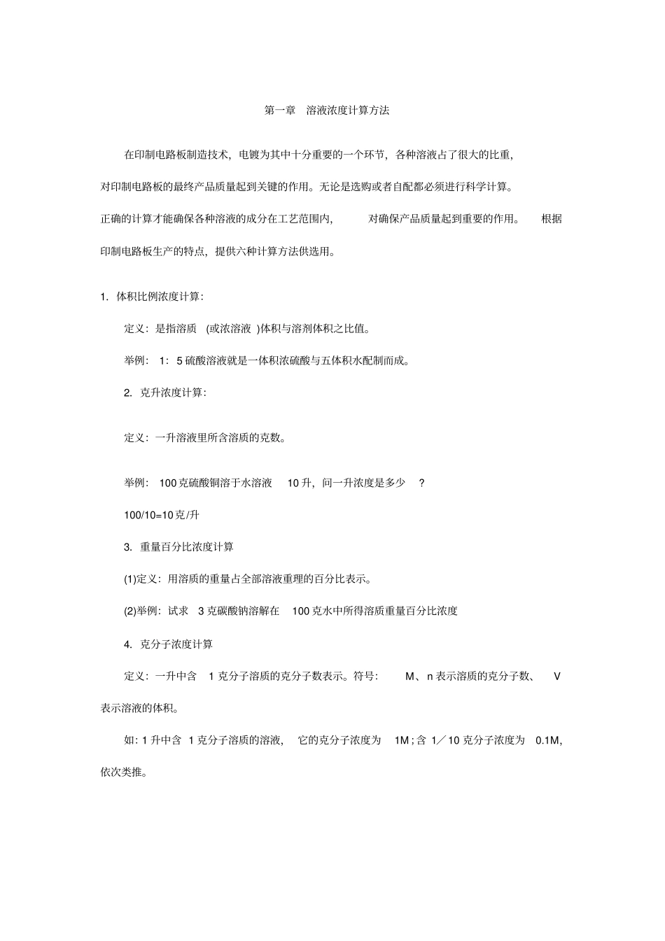 溶液浓度计算方法_第1页