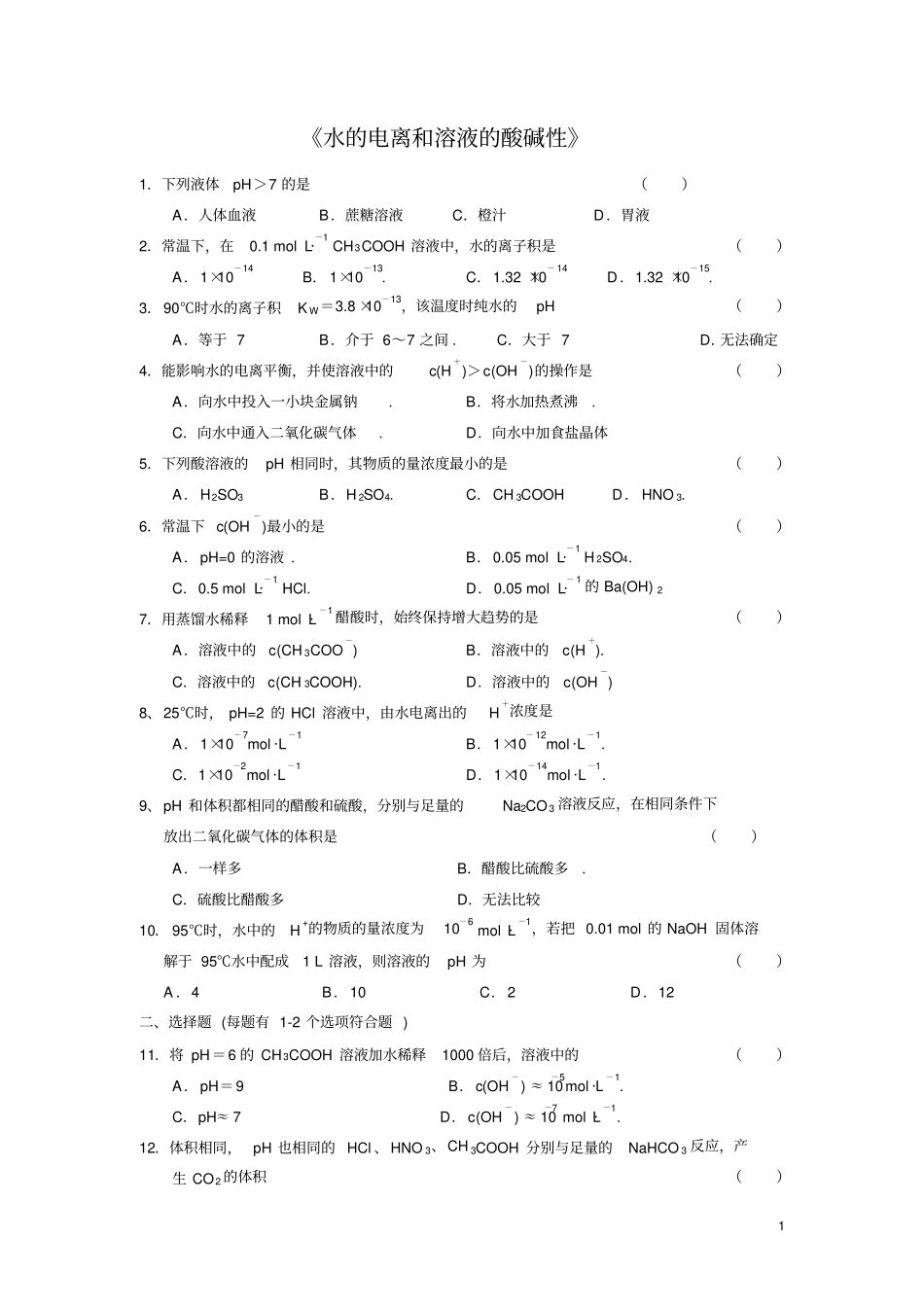 溶液酸碱性PH计算盐类水解剖析_第1页