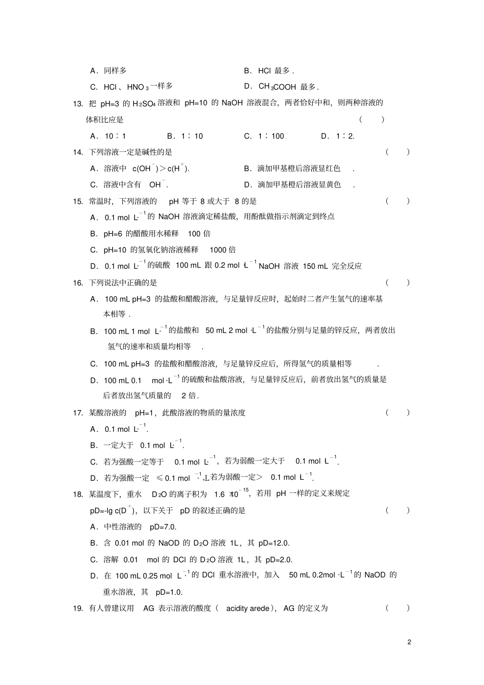 溶液酸碱性PH计算盐类水解剖析_第2页