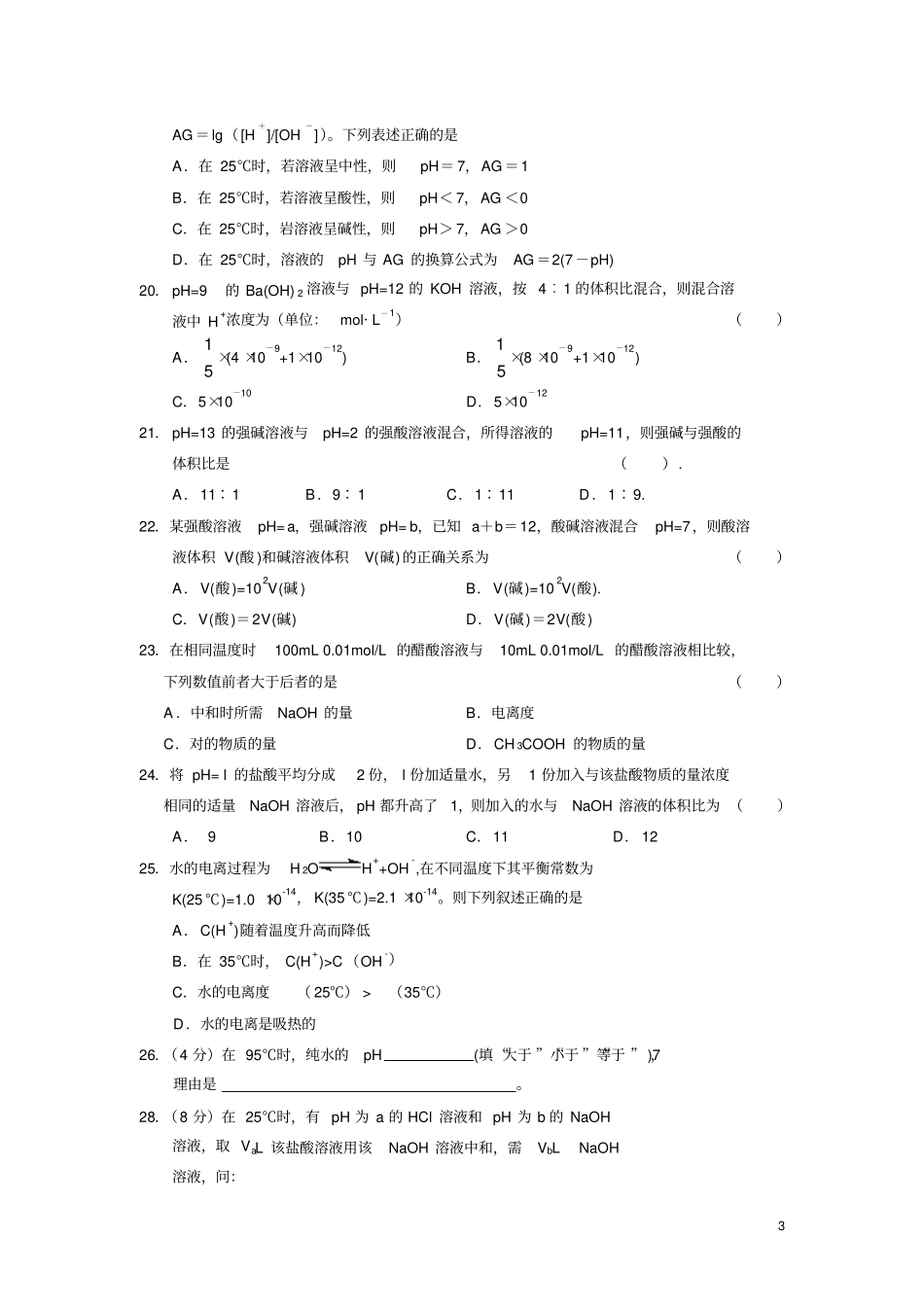 溶液酸碱性PH计算盐类水解剖析_第3页