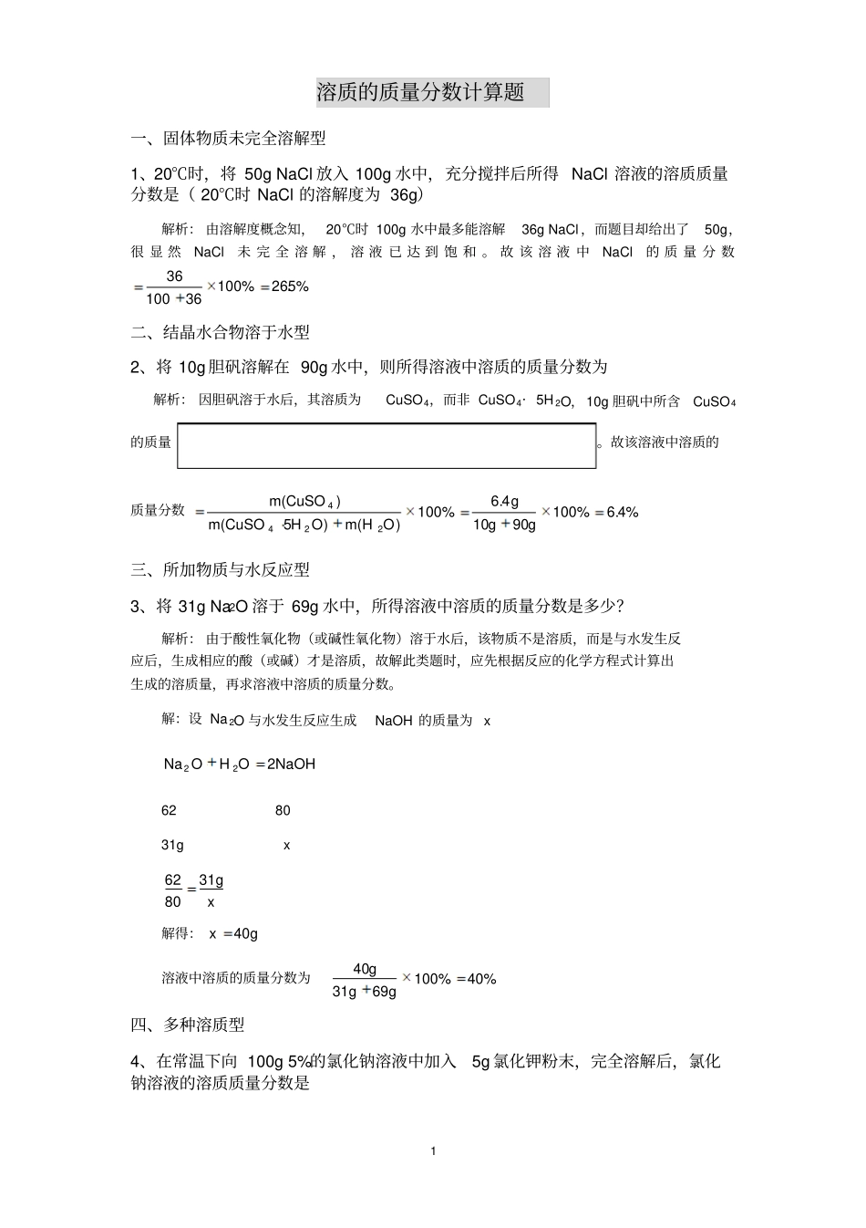溶质的质量分数计算题_第1页