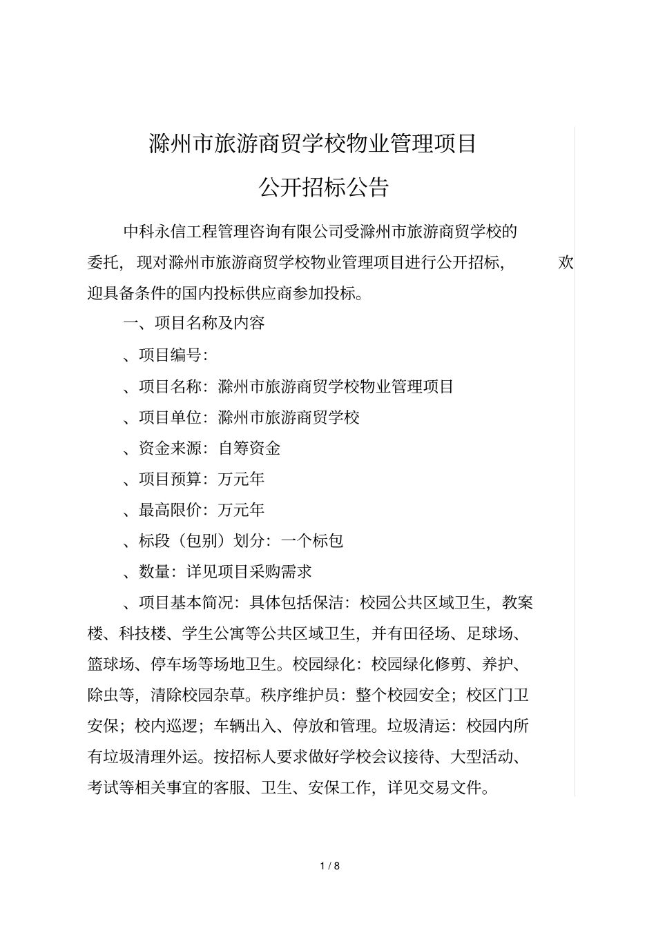 滁州旅游商贸学校物业管理项目_第1页