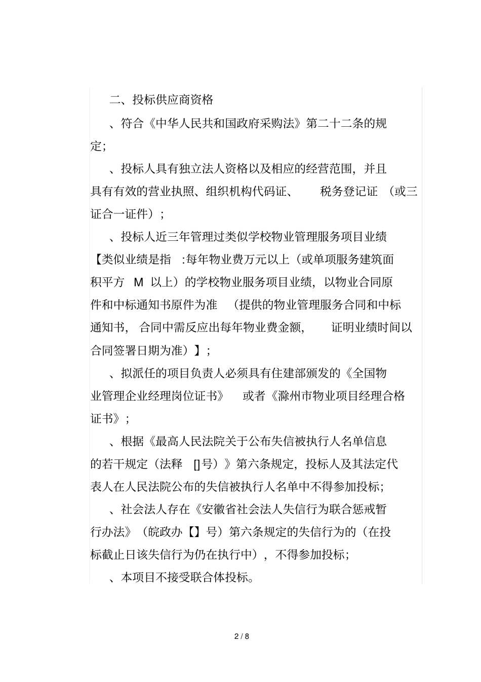 滁州旅游商贸学校物业管理项目_第2页