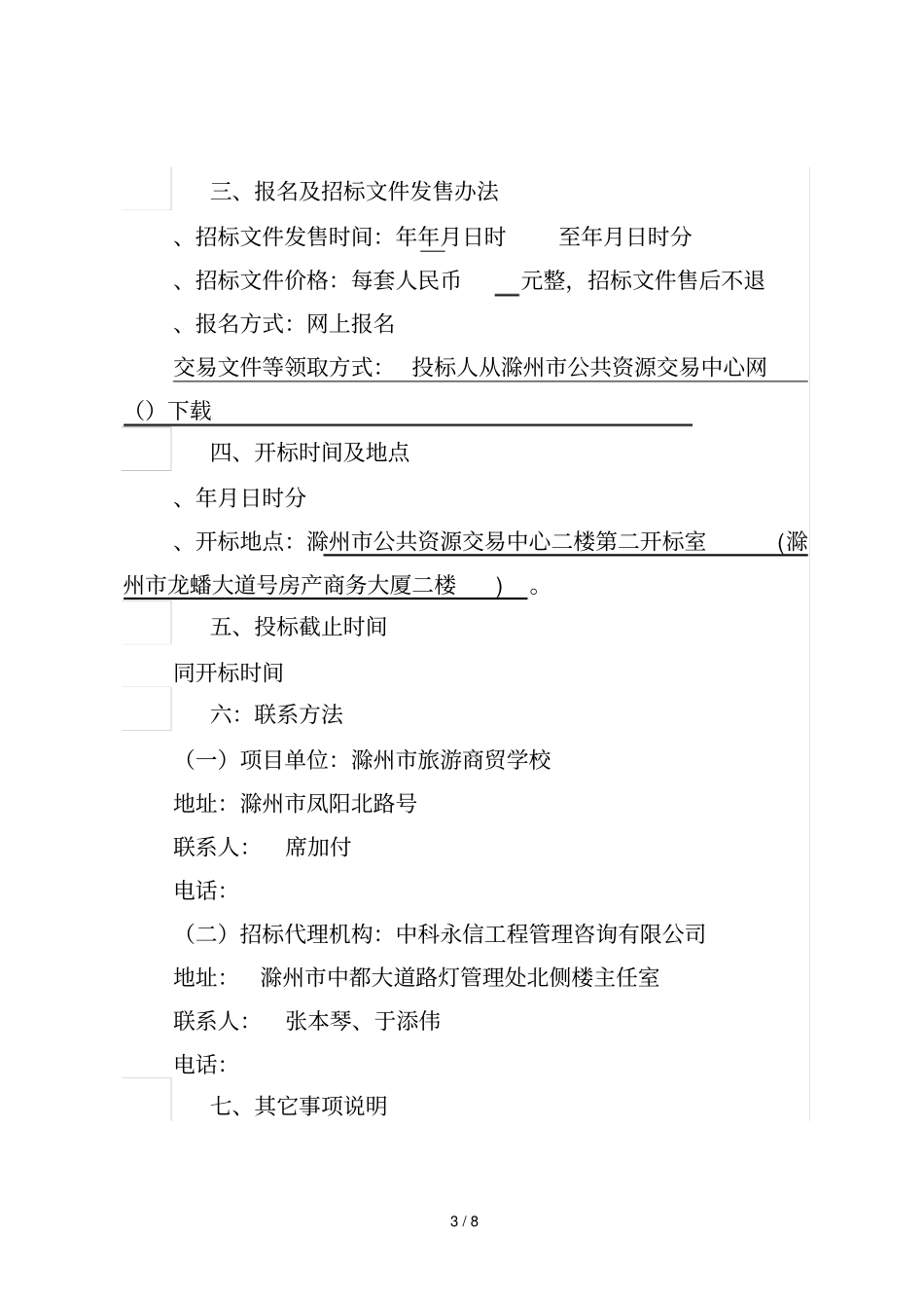 滁州旅游商贸学校物业管理项目_第3页