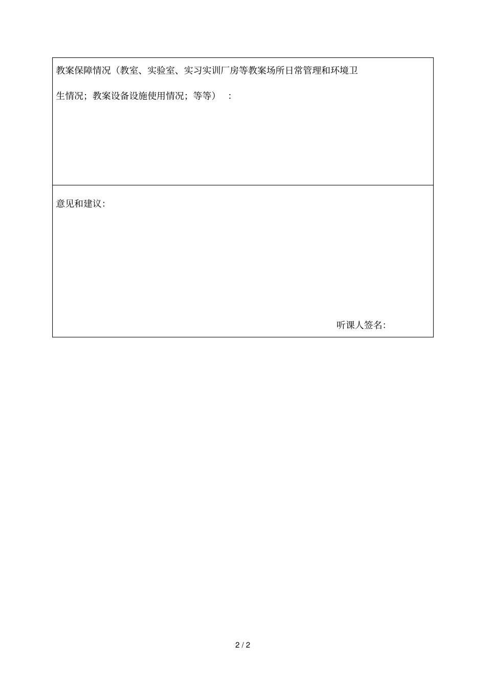 滁州学院领导干部听课记录表_第2页