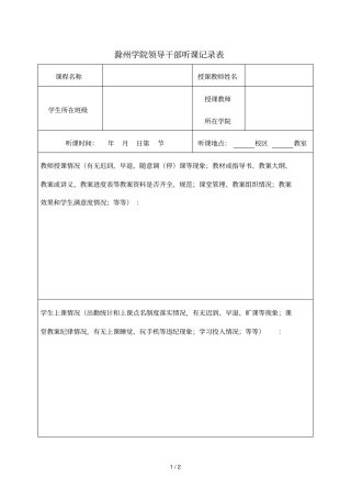 滁州学院领导干部听课记录表