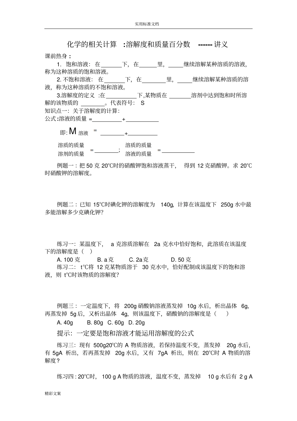 溶解度、高质量分数、溶解度曲线相关计算有含答案详解_第1页