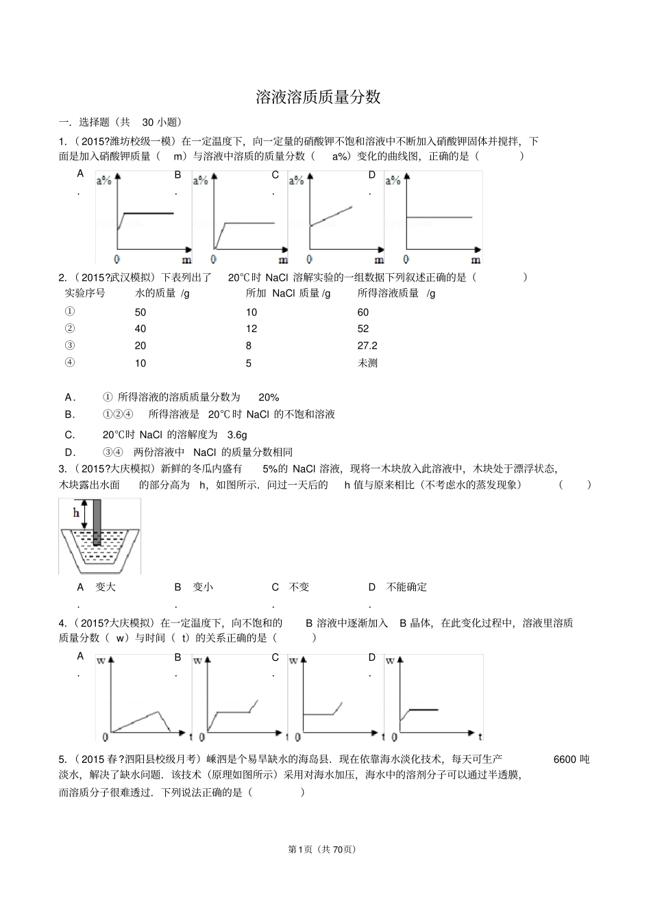 溶液质量分数有答案资料_第1页