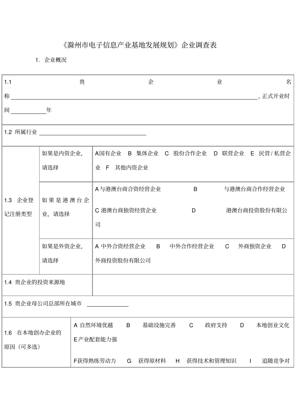 滁州电子信息产业基地发展规划企业调查表_第1页
