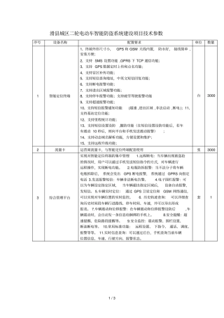 滑城区二轮电动车智能防盗系统建设项目技术参数
