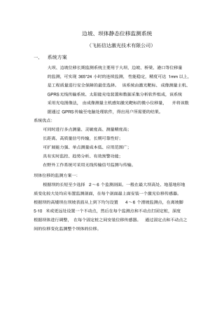 滑坡监测方案飞拓信达