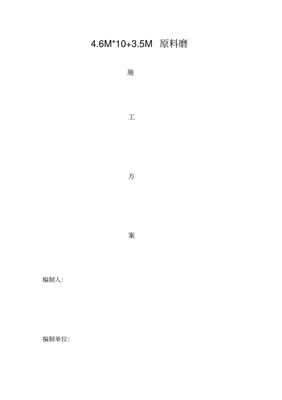 滑履磨施工方案教材_第1页