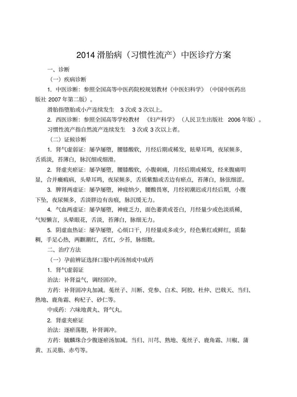 滑胎病习惯性流产诊疗方案及分析总结全解_第1页