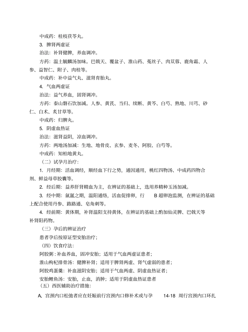 滑胎病习惯性流产诊疗方案及分析总结全解_第2页