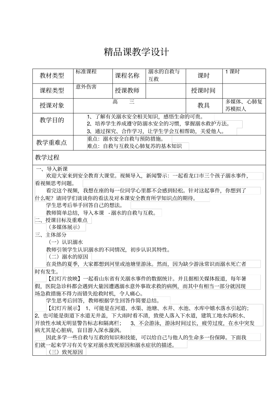 溺水的自救与互救_第1页