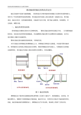 滑动轴承轴瓦结构及其定位概要